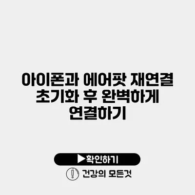 아이폰과 에어팟 재연결 초기화 후 완벽하게 연결하기