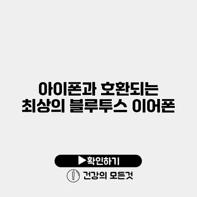 아이폰과 호환되는 최상의 블루투스 이어폰