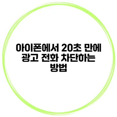 아이폰에서 20초 만에 광고 전화 차단하는 방법