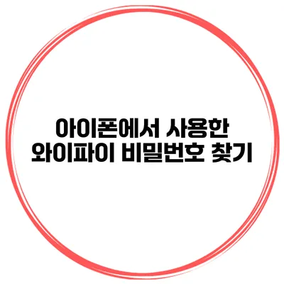 아이폰에서 사용한 와이파이 비밀번호 찾기