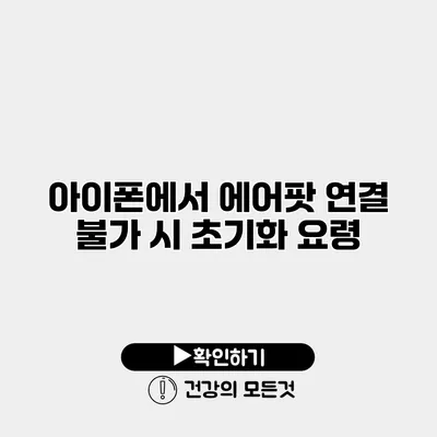 아이폰에서 에어팟 연결 불가 시 초기화 요령