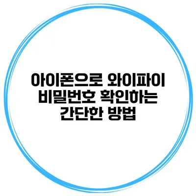 아이폰으로 와이파이 비밀번호 확인하는 간단한 방법