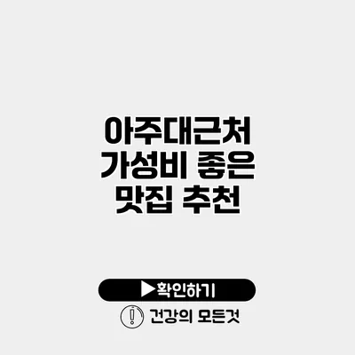 아주대근처 가성비 좋은 맛집 추천