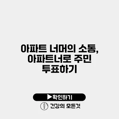 아파트 너머의 소통, 아파트너로 주민 투표하기