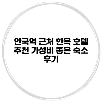 안국역 근처 한옥 호텔 추천 가성비 좋은 숙소 후기
