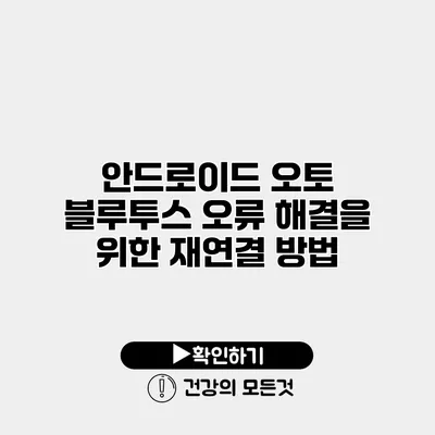 안드로이드 오토 블루투스 오류 해결을 위한 재연결 방법