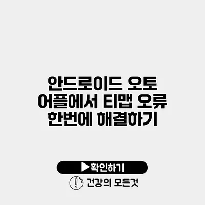 안드로이드 오토 어플에서 티맵 오류 한번에 해결하기