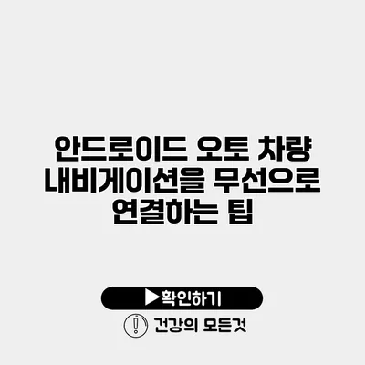 안드로이드 오토 차량 내비게이션을 무선으로 연결하는 팁