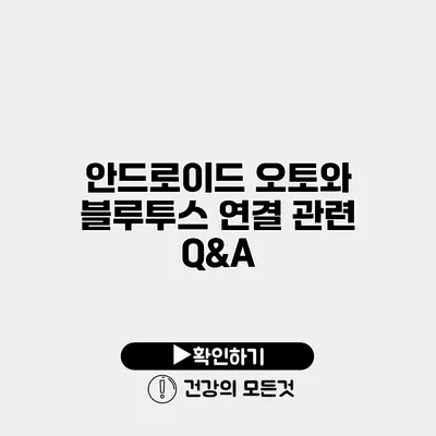 안드로이드 오토와 블루투스 연결 관련 Q&A