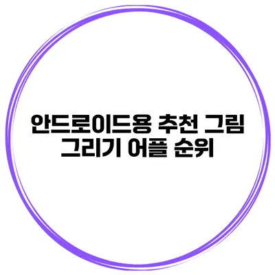 안드로이드용 추천 그림 그리기 어플 순위