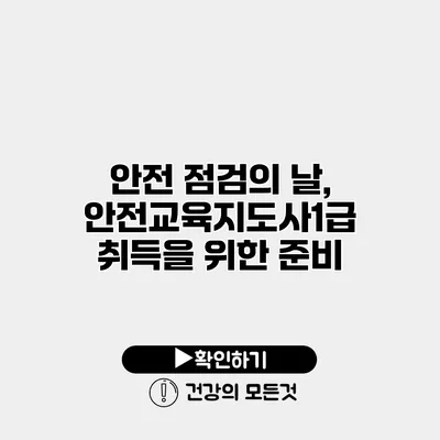 안전 점검의 날, 안전교육지도사1급 취득을 위한 준비