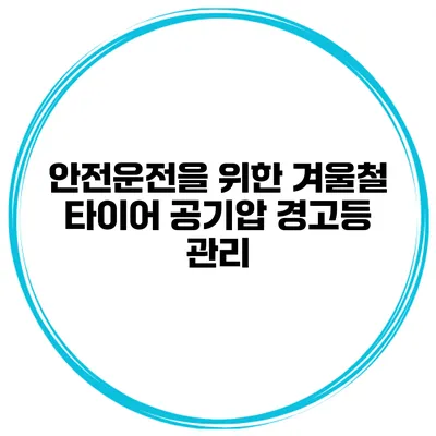 안전운전을 위한 겨울철 타이어 공기압 경고등 관리