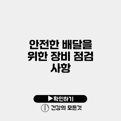 안전한 배달을 위한 장비 점검 사항