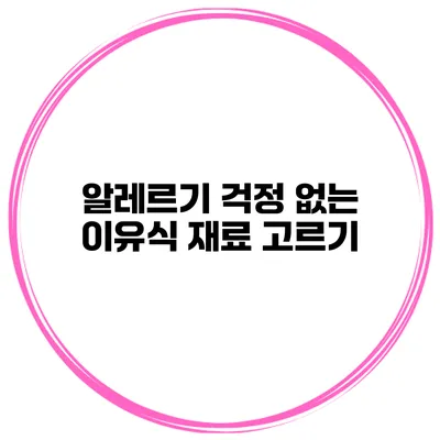 알레르기 걱정 없는 이유식 재료 고르기