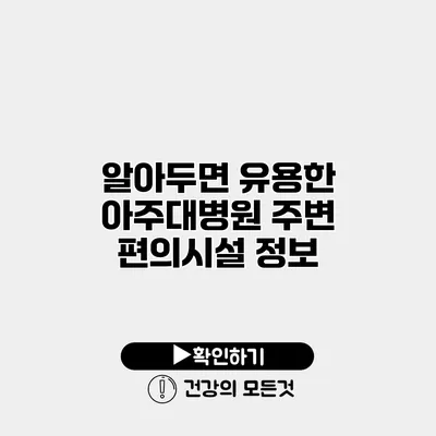 알아두면 유용한 아주대병원 주변 편의시설 정보