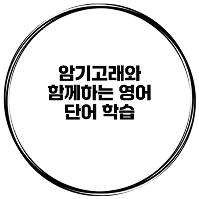 암기고래와 함께하는 영어 단어 학습