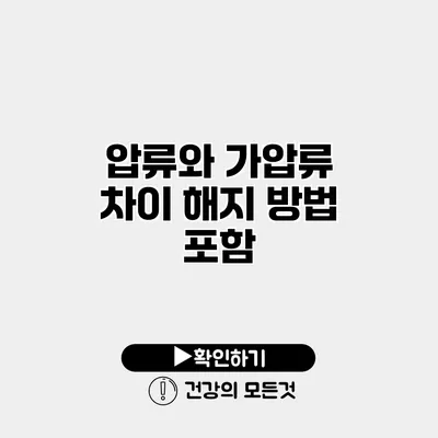 압류와 가압류 차이 해지 방법 포함