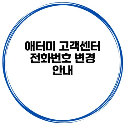 애터미 고객센터 전화번호 변경 안내