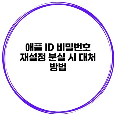 애플 ID 비밀번호 재설정 분실 시 대처 방법