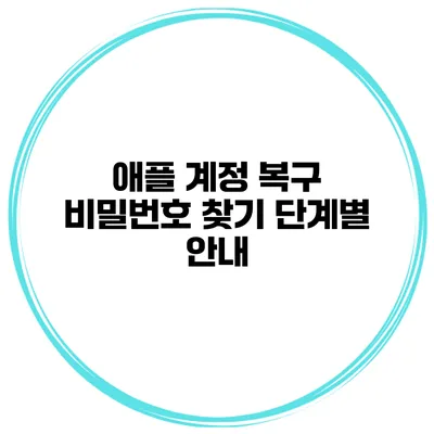 애플 계정 복구 비밀번호 찾기 단계별 안내