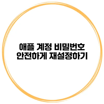 애플 계정 비밀번호 안전하게 재설정하기