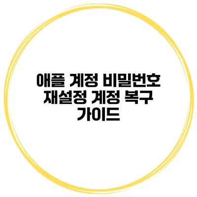 애플 계정 비밀번호 재설정 계정 복구 가이드