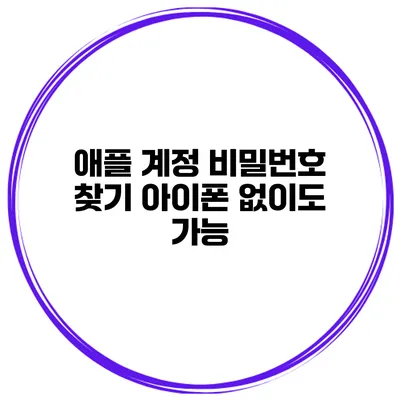 애플 계정 비밀번호 찾기 아이폰 없이도 가능