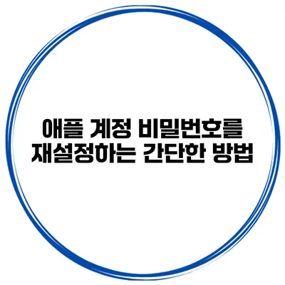 애플 계정 비밀번호를 재설정하는 간단한 방법