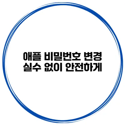 애플 비밀번호 변경 실수 없이 안전하게