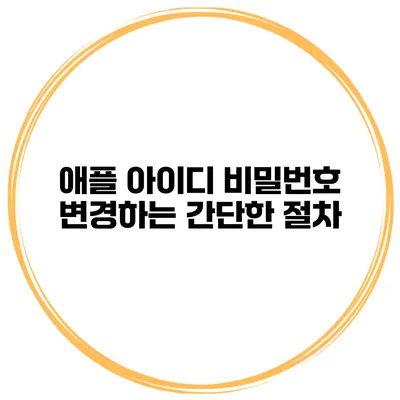 애플 아이디 비밀번호 변경하는 간단한 절차