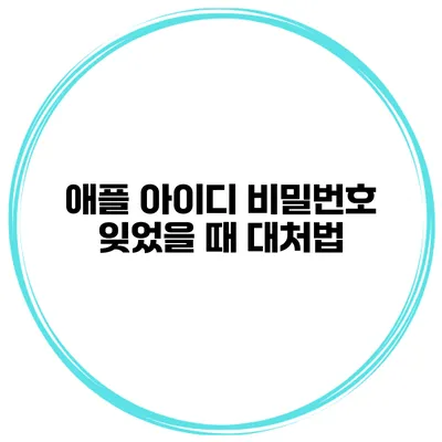 애플 아이디 비밀번호 잊었을 때 대처법
