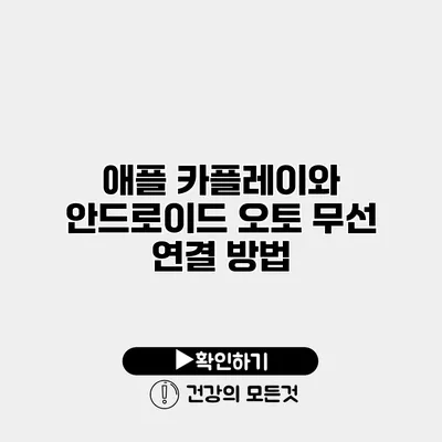 애플 카플레이와 안드로이드 오토 무선 연결 방법