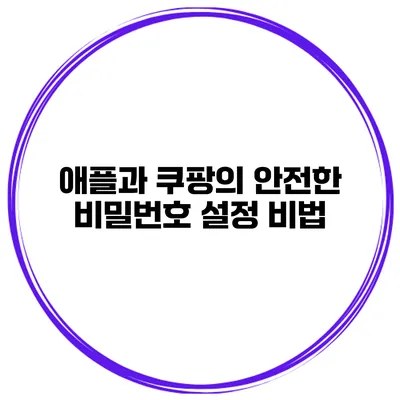 애플과 쿠팡의 안전한 비밀번호 설정 비법