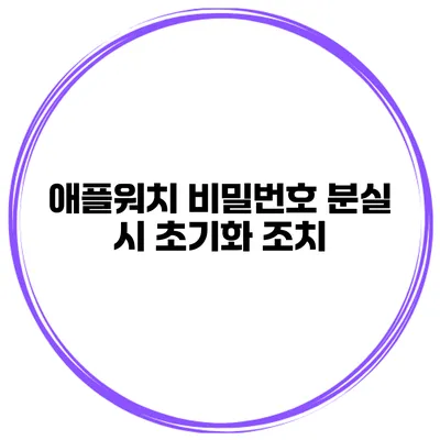 애플워치 비밀번호 분실 시 초기화 조치