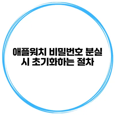 애플워치 비밀번호 분실 시 초기화하는 절차
