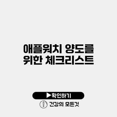 애플워치 양도를 위한 체크리스트