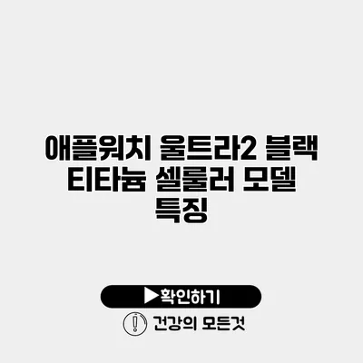 애플워치 울트라2 블랙 티타늄 셀룰러 모델 특징