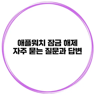 애플워치 잠금 해제 자주 묻는 질문과 답변