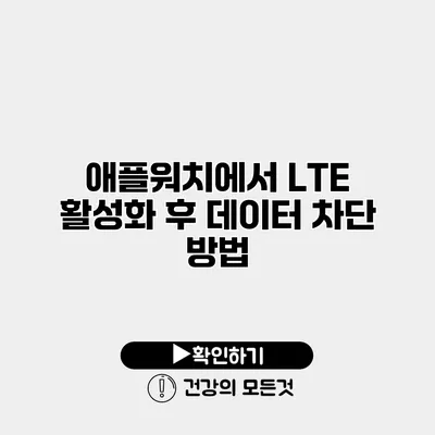 애플워치에서 LTE 활성화 후 데이터 차단 방법
