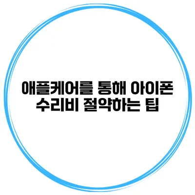 애플케어를 통해 아이폰 수리비 절약하는 팁