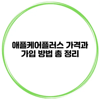 애플케어플러스 가격과 가입 방법 총 정리