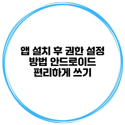 앱 설치 후 권한 설정 방법 안드로이드 편리하게 쓰기