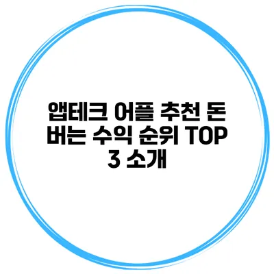 앱테크 어플 추천 돈 버는 수익 순위 TOP 3 소개