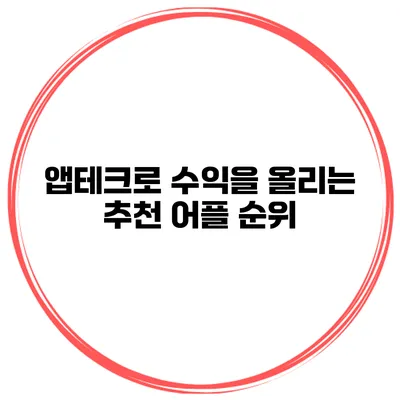 앱테크로 수익을 올리는 추천 어플 순위