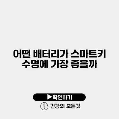 어떤 배터리가 스마트키 수명에 가장 좋을까?