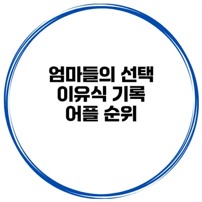 엄마들의 선택 이유식 기록 어플 순위