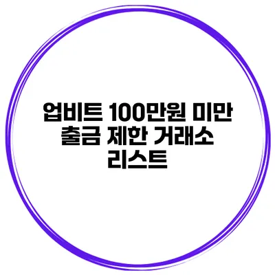 업비트 100만원 미만 출금 제한 거래소 리스트