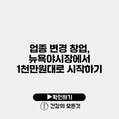 업종 변경 창업, 뉴욕야시장에서 1천만원대로 시작하기