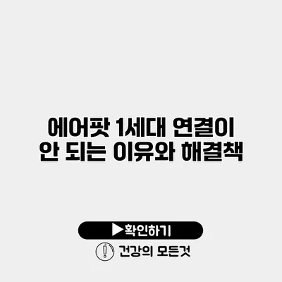 에어팟 1세대 연결이 안 되는 이유와 해결책