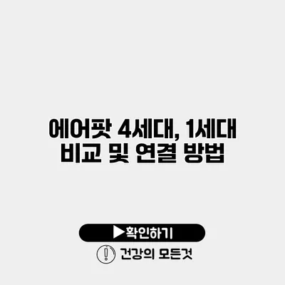 에어팟 4세대, 1세대 비교 및 연결 방법